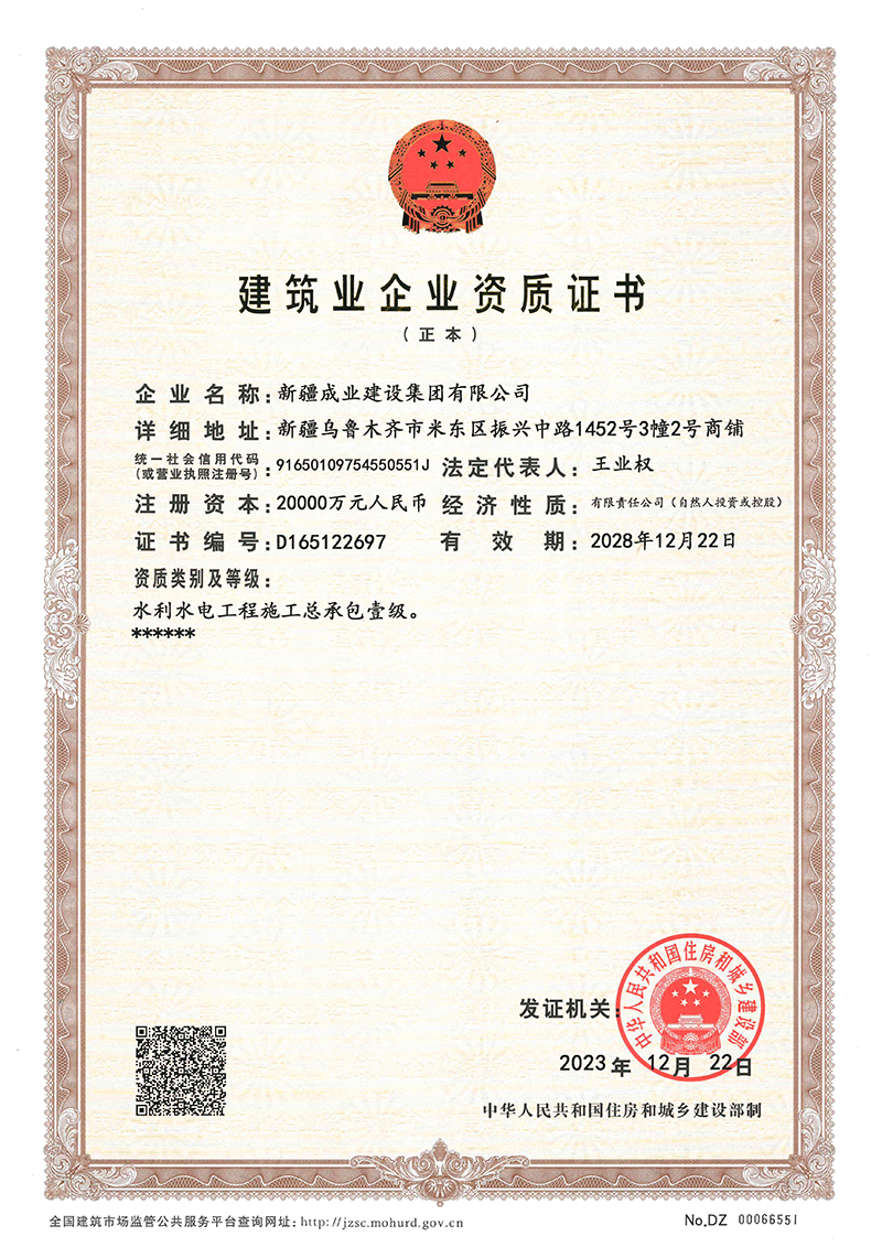 水利水电工程施工总承包壹级资质证书