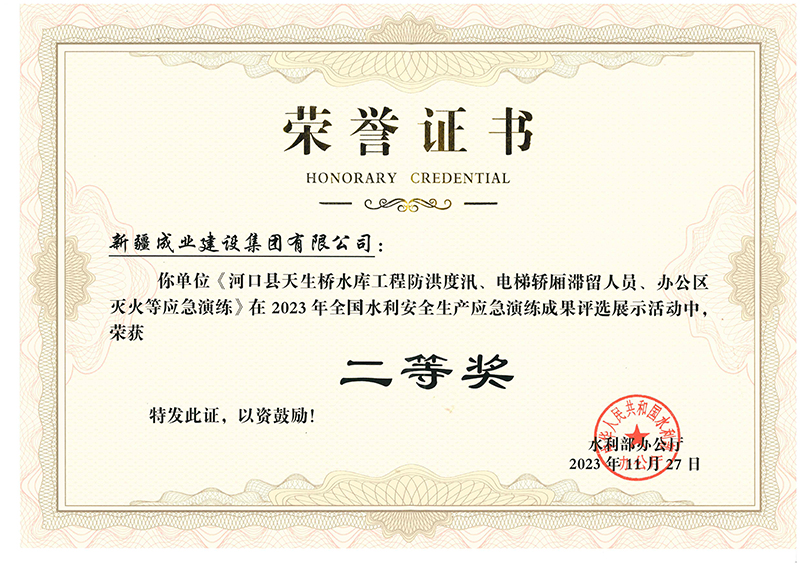 全国水利安全生产应急演练成果二等奖