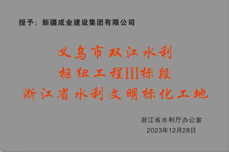 义乌双江水利浙江省水利文明标化工地
