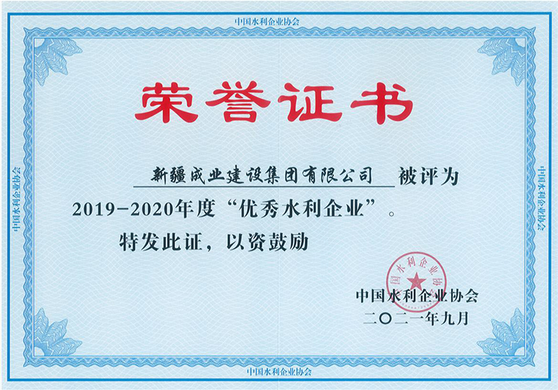 水利企业协会优秀水利企业